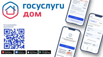"Госуслуги. Дом".